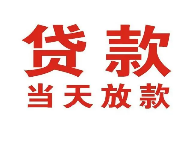 苏州大名个人上门借款|苏州大名24小私人借钱空放贷款|苏州大名附近无抵押借钱